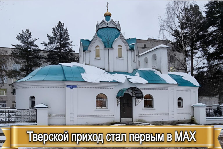 ТВЕРСКОЙ ПРИХОД СТАЛ ПЕРВЫМ В МАХ