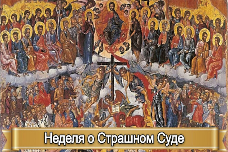 НЕДЕЛЯ О СТРАШНОМ СУДЕ