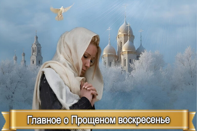 ГЛАВНОЕ О ПРОЩЕНОМ ВОСКРЕСЕНЬЕ
