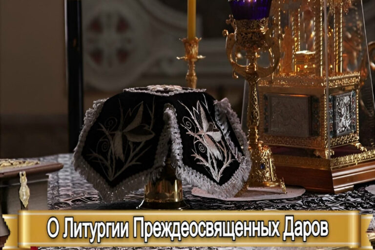 О ЛИТУРГИИ ПРЕЖДЕОСВЯЩЕННЫХ ДАРОВ