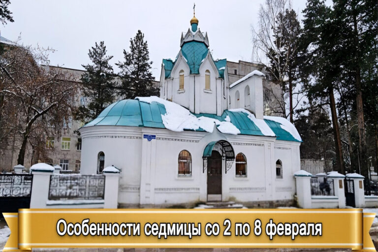 ОСОБЕННОСТИ СЕДМИЦЫ СО 2 по 8 ФЕВРАЛЯ