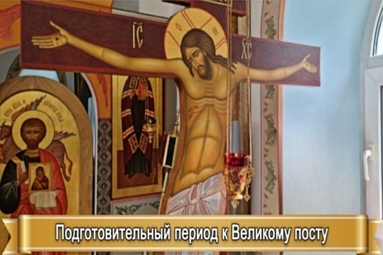 ПОДГОТОВИТЕЛЬНЫЙ ПЕРИОД К ВЕЛИКОМУ ПОСТУ