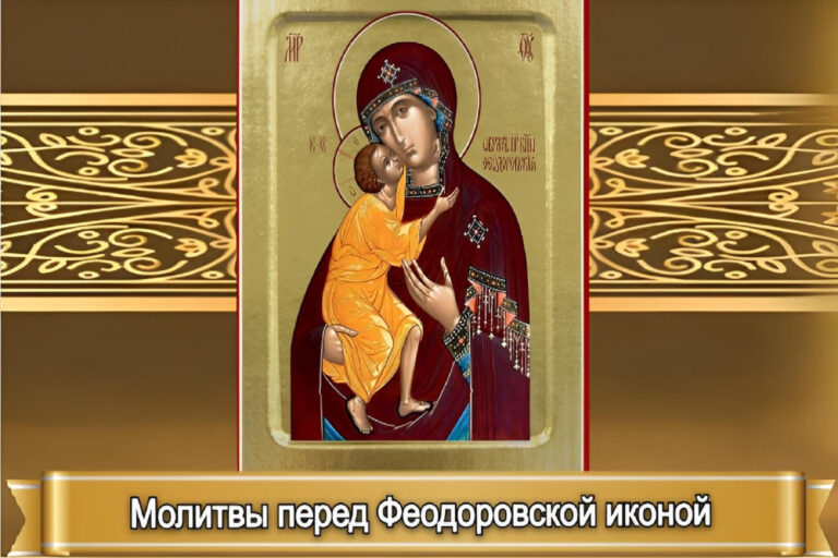 МОЛИТВЫ ПЕРЕД ФЕОДОРОВСКОЙ ИКОНОЙ