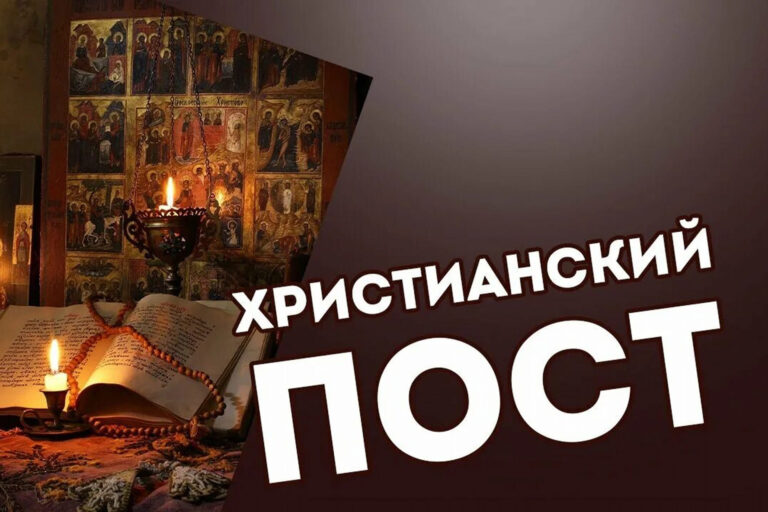 Смысл и установление поста в христианской традиции