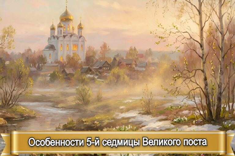 ОСОБЕННОСТИ 5-й СЕДМИЦЫ ВЕЛИКОГО ПОСТА