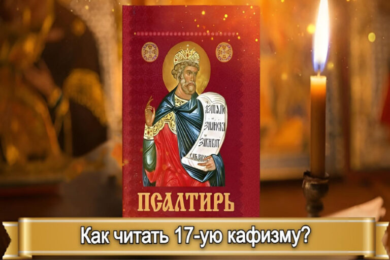 КАК ЧИТАТЬ 17-ую КАФИЗМУ?
