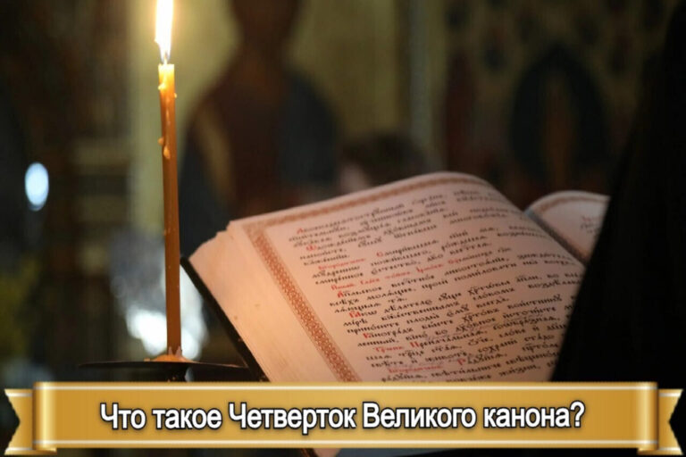 ЧТО ТАКОЕ ЧЕТВЕРТОК ВЕЛИКОГО КАНОНА?