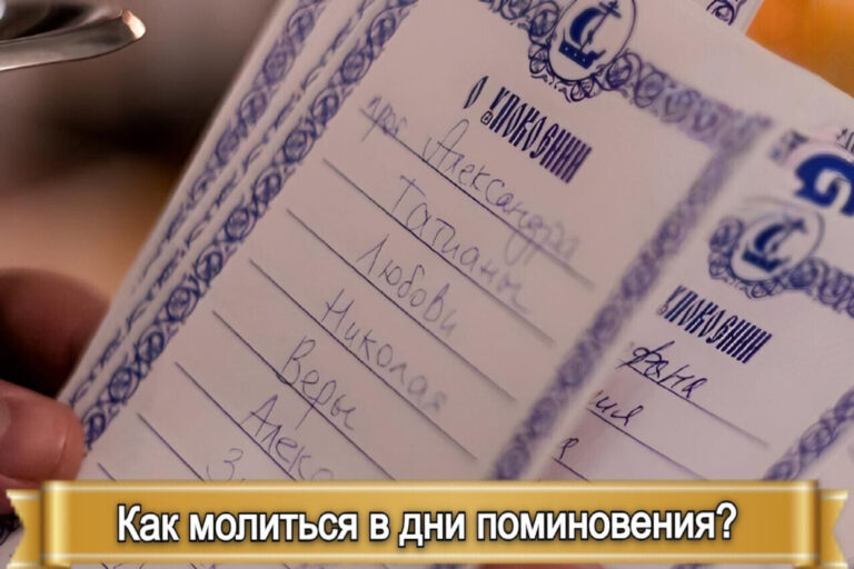 КАК МОЛИТЬСЯ В ДНИ ПОМИНОВЕНИЯ?