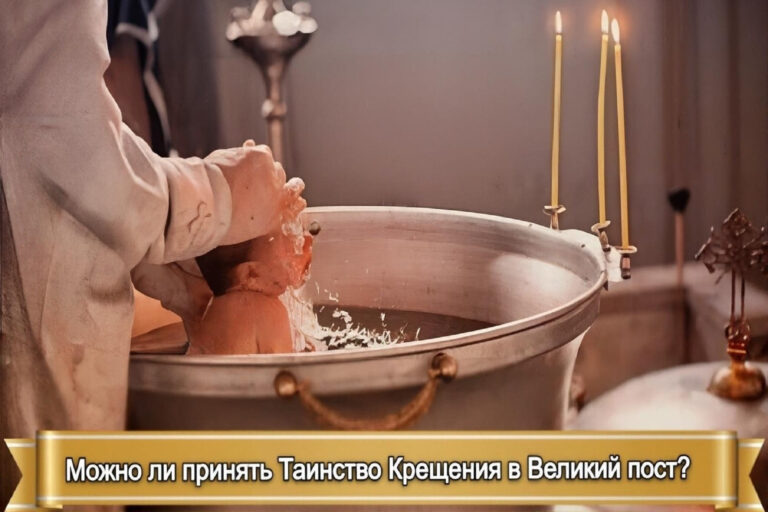 МОЖНО ЛИ ПРИНЯТЬ ТАИНСТВО КРЕЩЕНИЯ В ВЕЛИКИЙ ПОСТ?