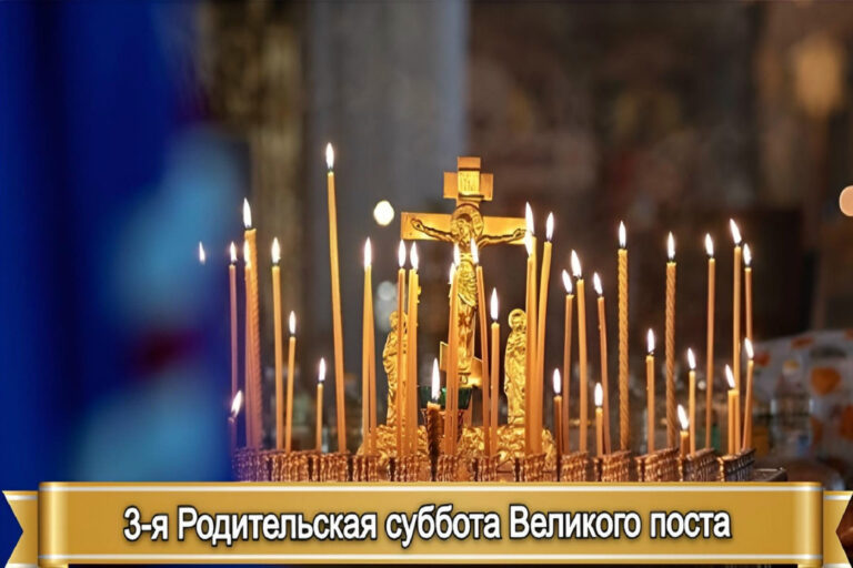 3-я РОДИТЕЛЬСКАЯ СУББОТА ВЕЛИКОГО ПОСТА