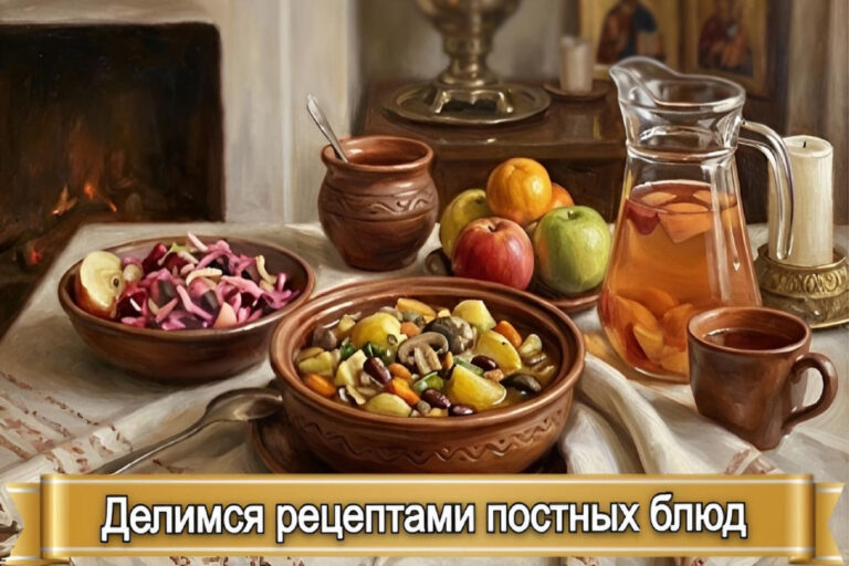 ДЕЛИМСЯ РЕЦЕПТАМИ ПОСТНЫХ БЛЮД