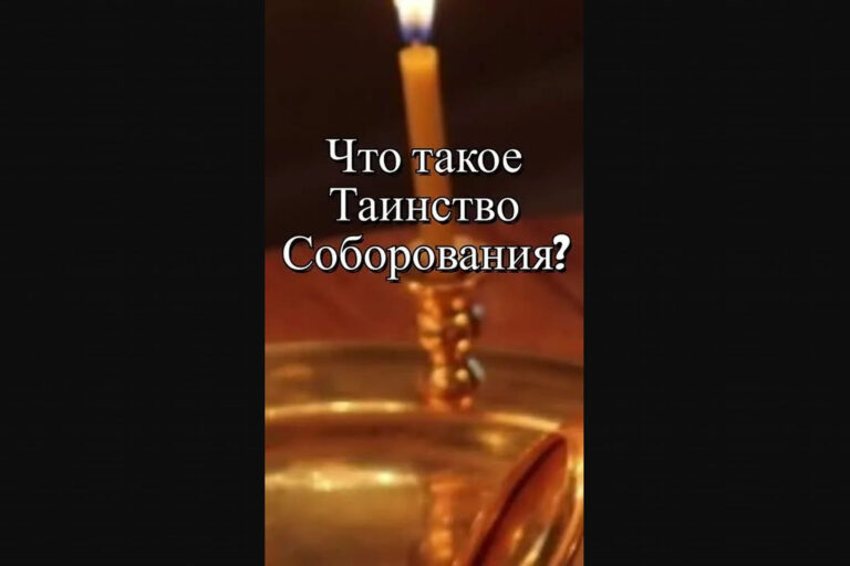 Что такое Таинство Соборования?