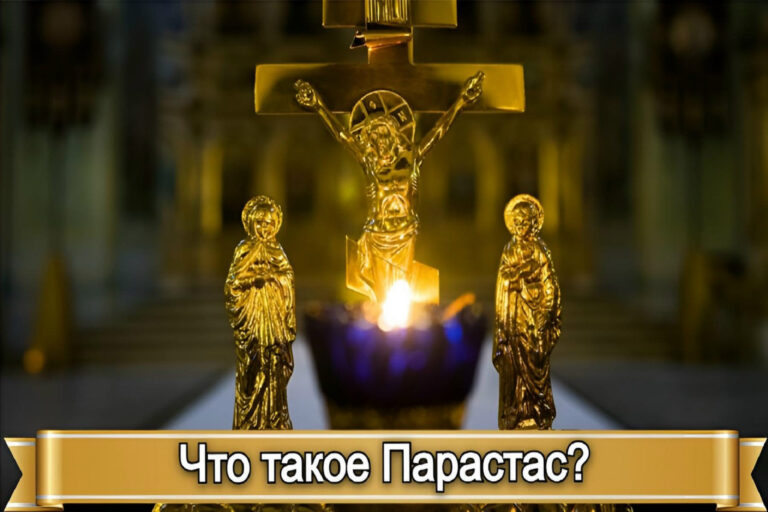 ЧТО ТАКОЕ ПАРАСТАС?