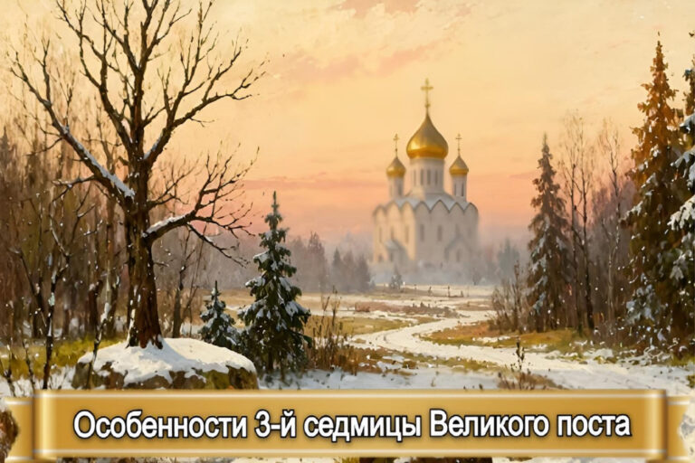 ОСОБЕННОСТИ 3-й СЕДМИЦЫ ВЕЛИКОГО ПОСТА