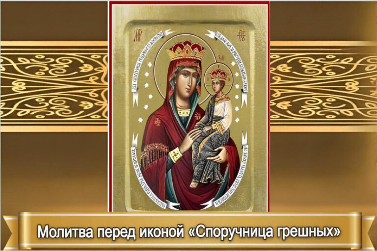МОЛИТВЫ ПЕРЕД ИКОНОЙ «СПОРУЧНИЦА ГРЕШНЫХ»