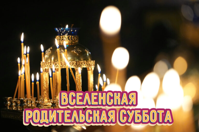 Вселенские родительские субботы: поминовение усопших во времени и вечности