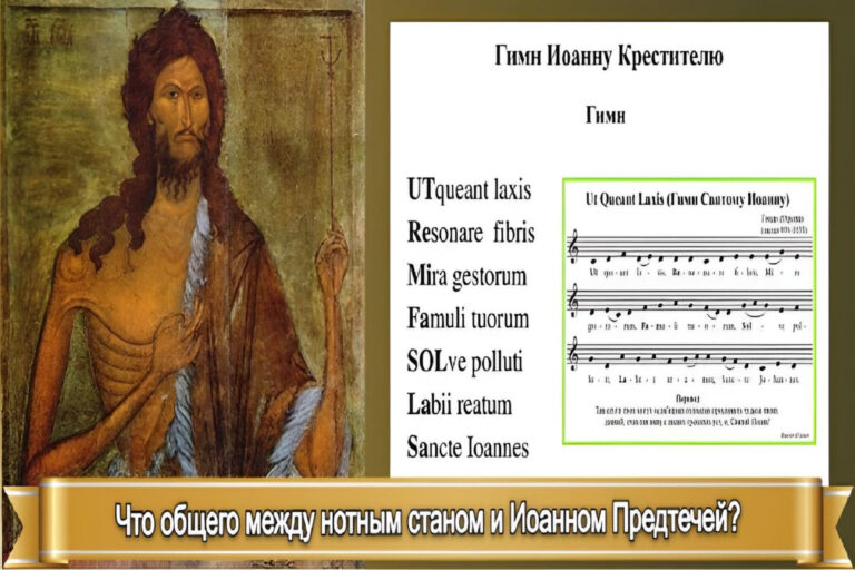 ЧТО ОБЩЕГО МЕЖДУ НОТНЫМ СТАНОМ И ИОАННОМ ПРЕДТЕЧЕЙ?