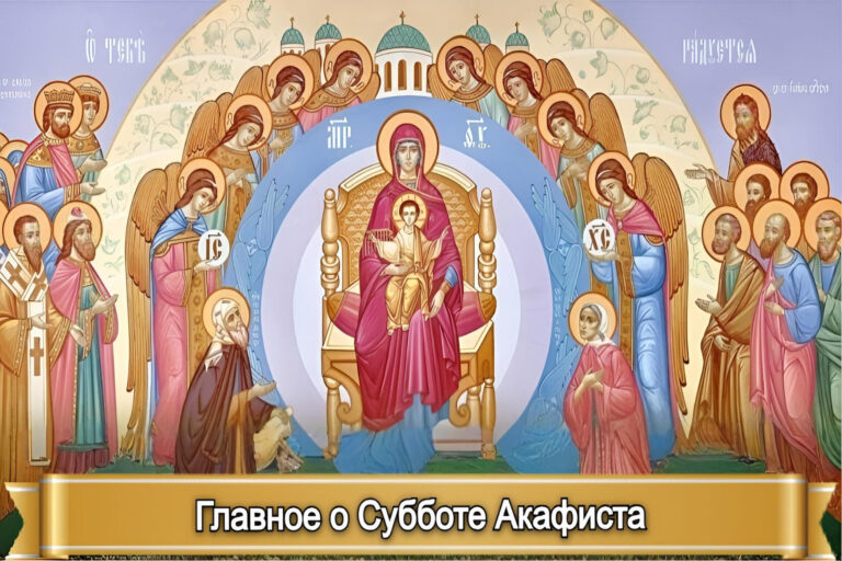 ГЛАВНОЕ О СУББОТЕ АКАФИСТА