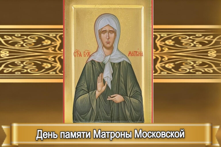 ДЕНЬ ПАМЯТИ МАТРОНЫ МОСКОВСКОЙ