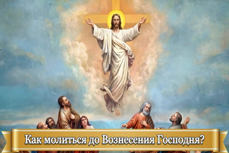 КАК МОЛИТЬСЯ ДО ВОЗНЕСЕНИЯ ГОСПОДНЯ?