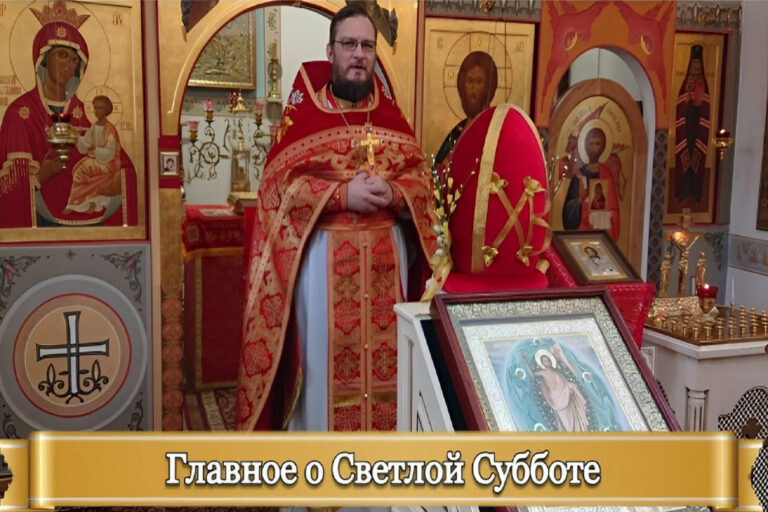 ГЛАВНОЕ О СВЕТЛОЙ СУББОТЕ