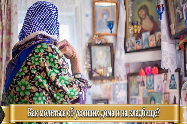 КАК МОЛИТЬСЯ ОБ УСОПШИХ ДОМА И НА КЛАДБИЩЕ?
