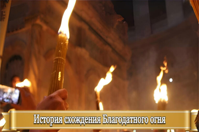 ИСТОРИЯ СХОЖДЕНИЯ БЛАГОДАТНОГО ОГНЯ