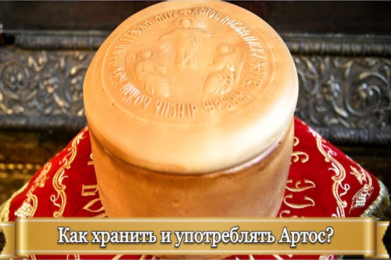 КАК ХРАНИТЬ И УПОТРЕБЛЯТЬ АРТОС?
