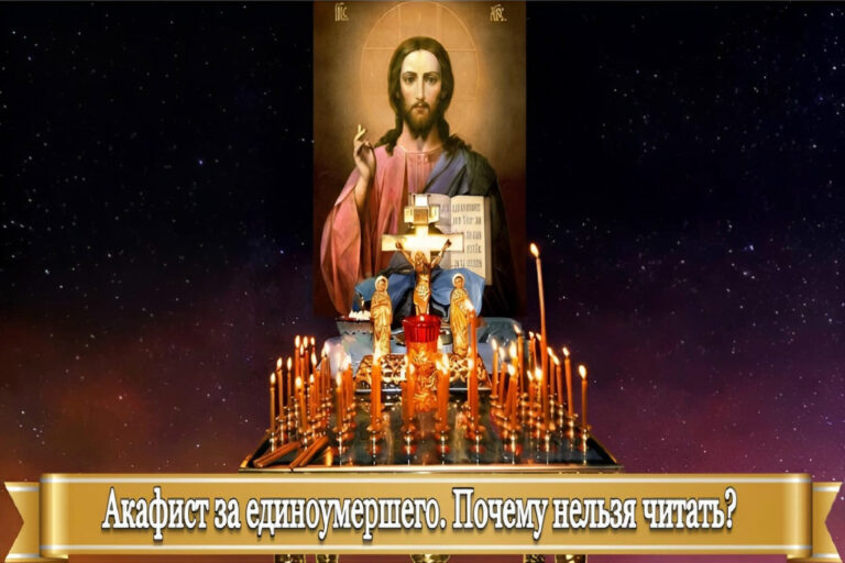 АКАФИСТ ЗА ЕДИНОУМЕРШЕГО. ПОЧЕМУ НЕЛЬЗЯ ЧИТАТЬ?