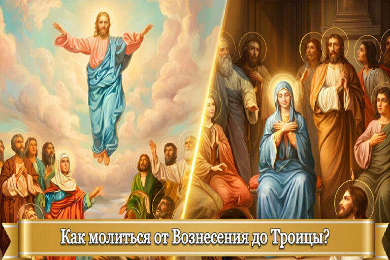 КАК МОЛИТЬСЯ ОТ ВОЗНЕСЕНИЯ ДО ТРОИЦЫ?