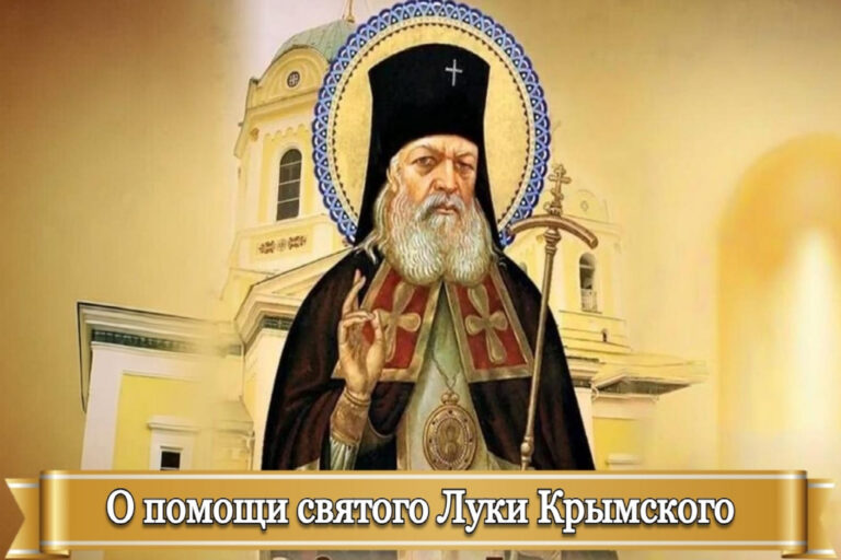 О ПОМОЩИ СВЯТОГО ЛУКИ КРЫМСКОГО