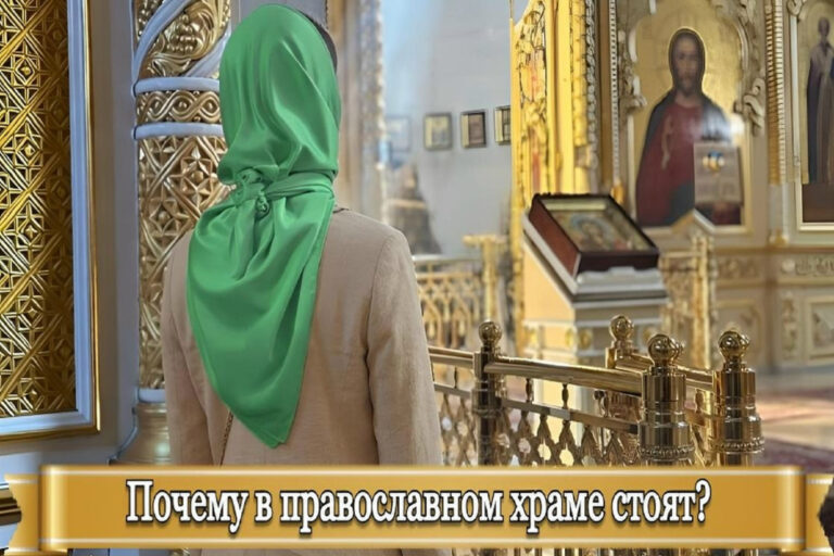 ПОЧЕМУ В ПРАВОСЛАВНОМ ХРАМЕ СТОЯТ?
