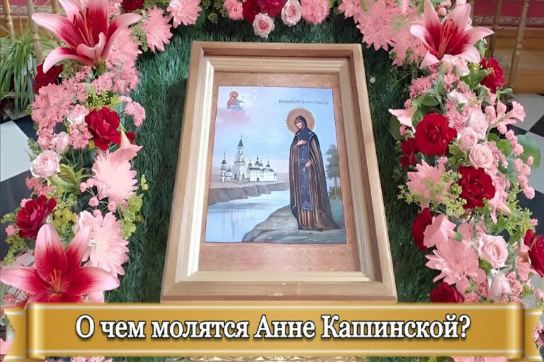 О ЧЕМ МОЛЯТСЯ АННЕ КАШИНСКОЙ?