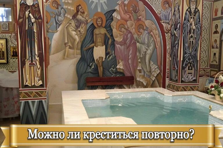 МОЖНО ЛИ КРЕСТИТЬСЯ ПОВТОРНО?