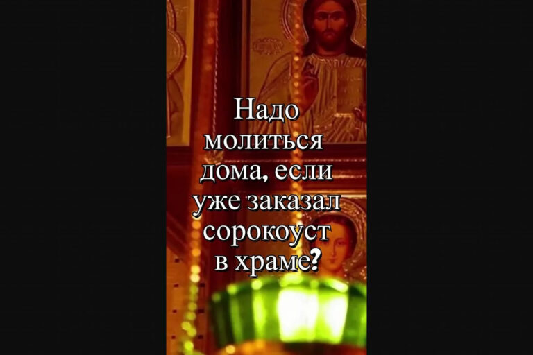 Надо молиться дома, если уже заказал сорокоуст в храме?