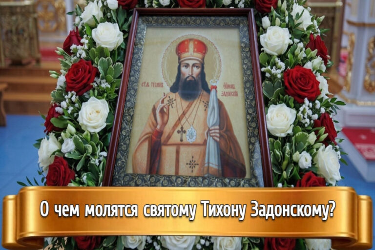 О ЧЕМ МОЛЯТСЯ СВЯТОМУ ТИХОНУ ЗАДОНСКОМУ?