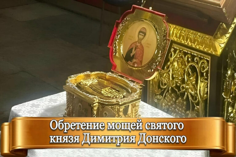 С ОБРЕТЕНИЕМ МОЩЕЙ СВЯТОГО ДИМИТРИЯ ДОНСКОГО!
