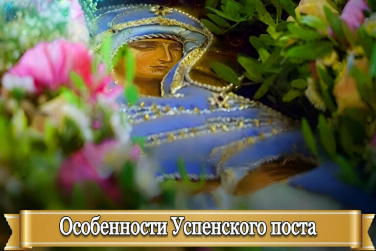 ОСОБЕННОСТИ УСПЕНСКОГО ПОСТА