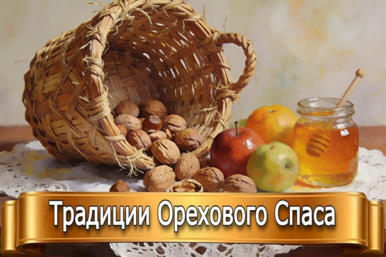 ТРАДИЦИИ ОРЕХОВОГО СПАСА