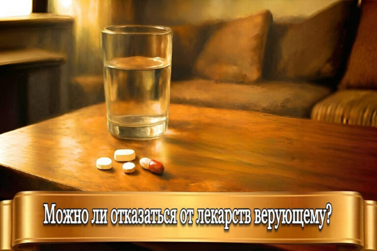 МОЖНО ЛИ ОТКАЗАТЬСЯ ОТ ЛЕКАРСТВ ВЕРУЮЩЕМУ?