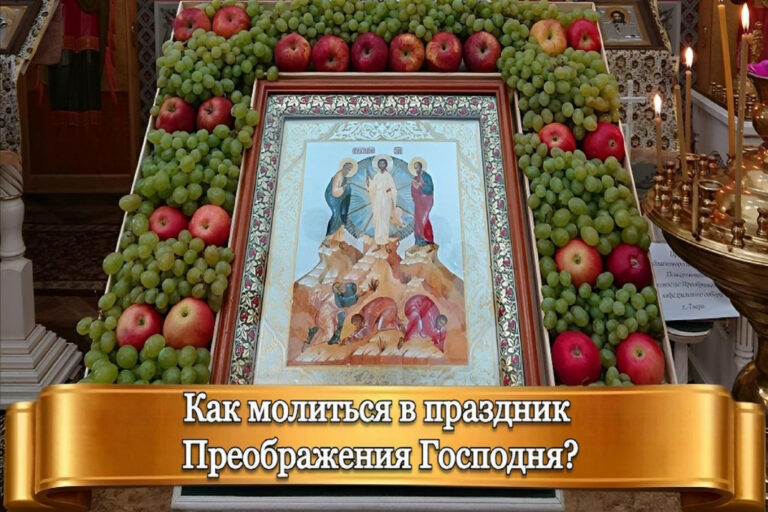КАК МОЛИТЬСЯ В ПРАЗДНИК ПРЕОБРАЖЕНИЯ ГОСПОДНЯ?