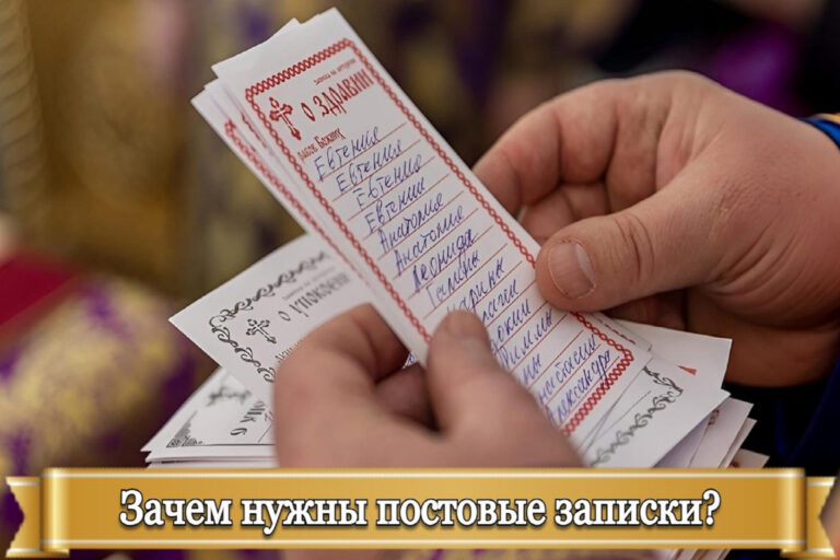 ЗАЧЕМ НУЖНЫ ПОСТОВЫЕ ЗАПИСКИ?