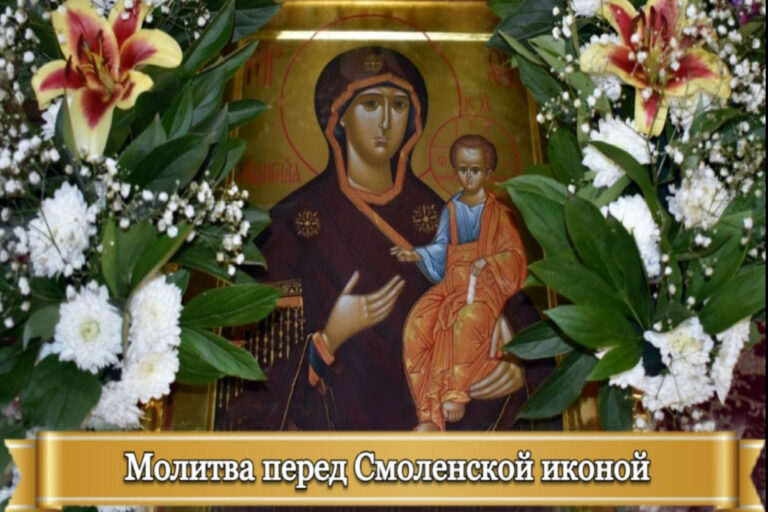 МОЛИТВА ПЕРЕД СМОЛЕНСКОЙ ИКОНОЙ БОЖИЕЙ МАТЕРИ