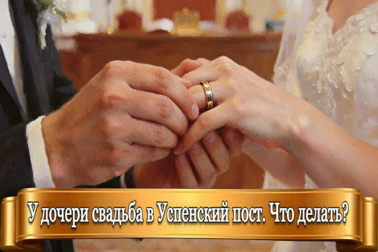 У ДОЧЕРИ СВАДЬБА В УСПЕНСКИЙ ПОСТ. ЧТО ДЕЛАТЬ?
