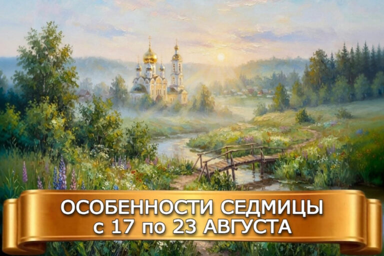 ОСОБЕННОСТИ СЕДМИЦЫ с 17 по 23 АВГУСТА