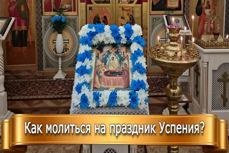КАК МОЛИТЬСЯ В ПРАЗДНИК УСПЕНИЯ?