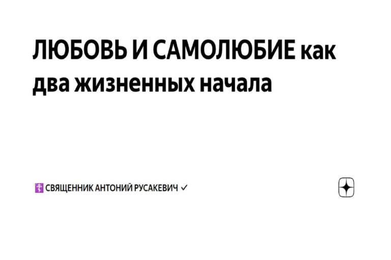 ЛЮБОВЬ И САМОЛЮБИЕ как два жизненных начала