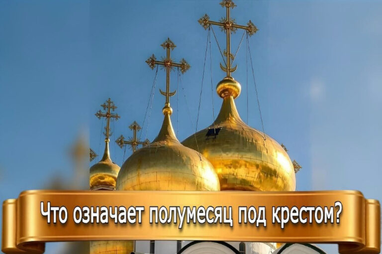 ЧТО ОЗНАЧАЕТ ПОЛУМЕСЯЦ ПОД КРЕСТОМ?