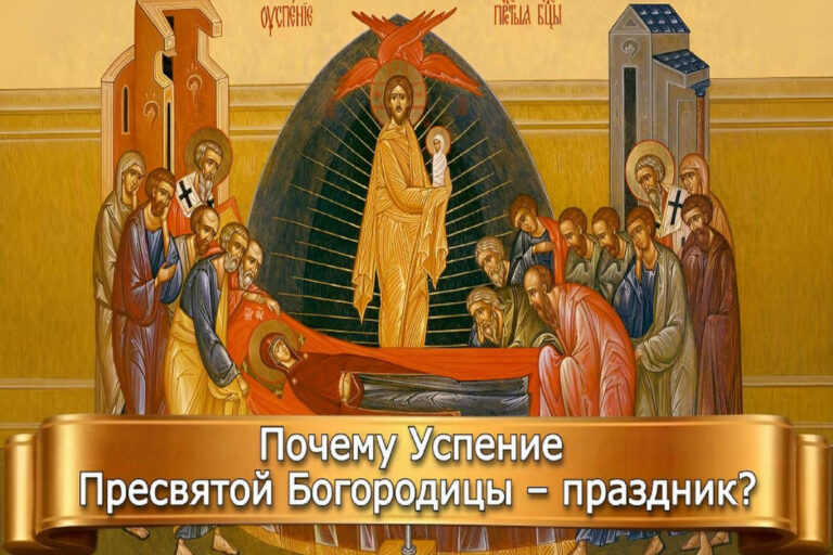ПОЧЕМУ УСПЕНИЕ ПРЕСВЯТОЙ БОГОРОДИЦЫ – ПРАЗДНИК?