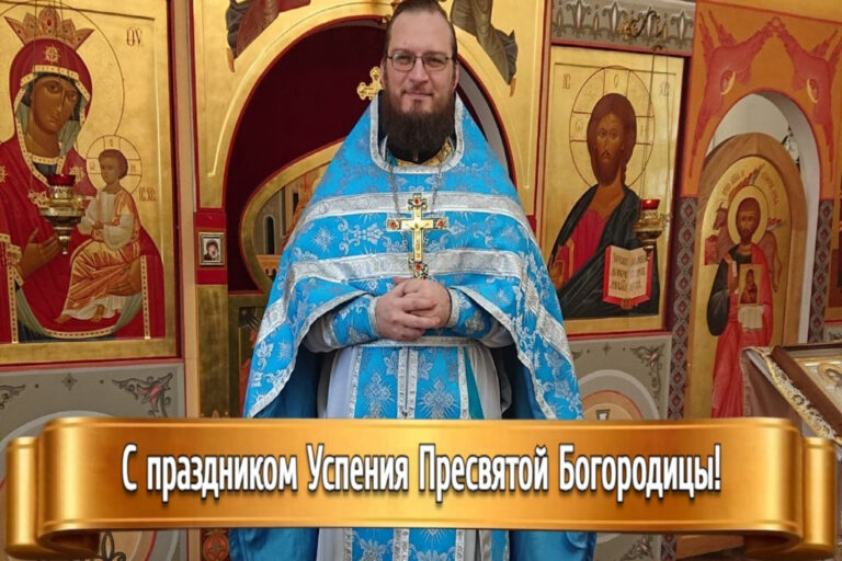 ПОЗДРАВЛЯЮ С ПРАЗДНИКОМ УСПЕНИЯ ПРЕСВЯТОЙ БОГОРОДИЦЫ!